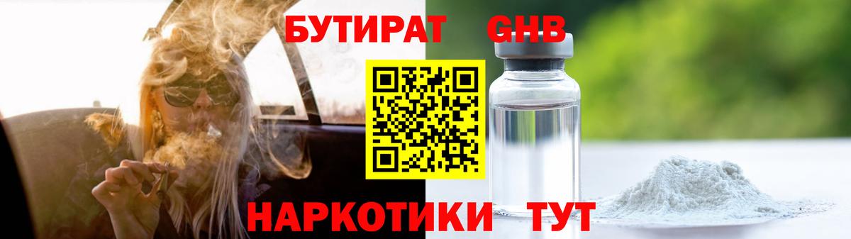 Бутират GHB  Вход с VPN  Губаха 